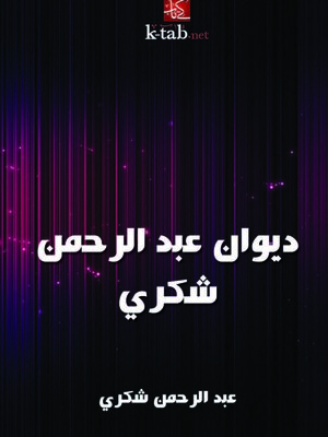 cover image of ديوان عبد الرحمن شكري